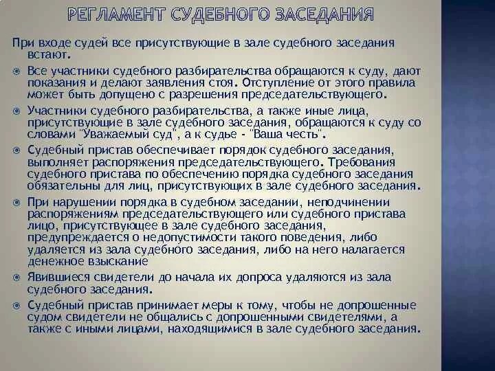 Регламент судебного разбирательства. Правила поведения в судебном заседании. Обращение к судье в судебном заседании. Участники судебного заседания. Обращение в суде к судье