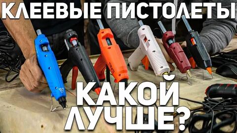 Обзор клеевых пистолетов