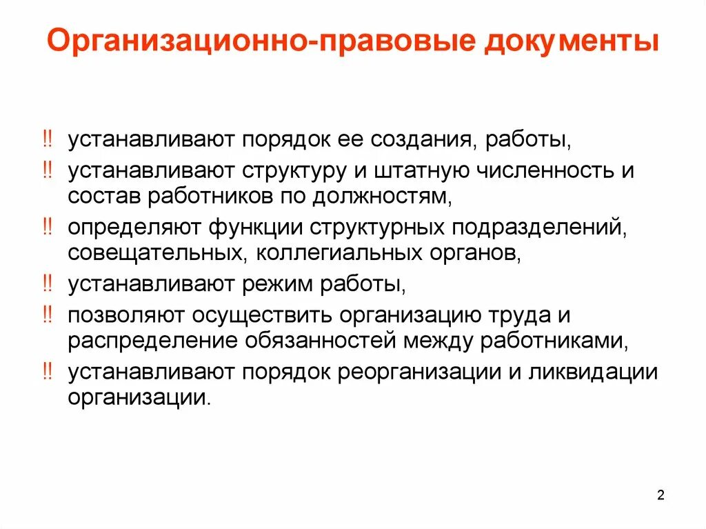 Организационно-правовые документы. Трганизационно правовые док. Функции организационно правовых документов. Функции организационно-правовой документации.