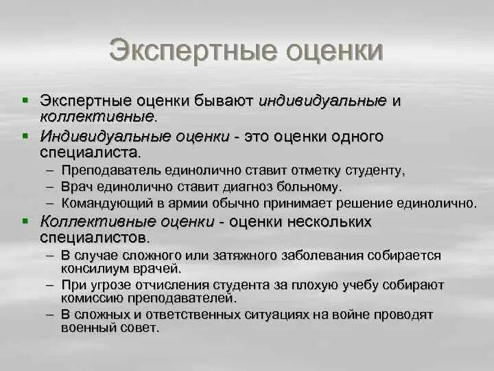 Индивидуальные экспертные оценки. Оценка бывает. Индивидуальные и коллективные экспертные оценки. Способ экспертных оценок. Методы экспертных оценок экспертная группа