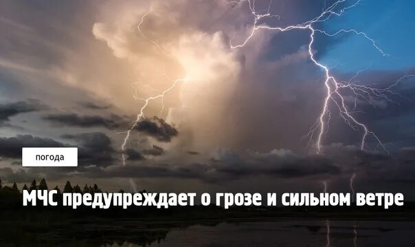 МЧС предупреждает гроза. Сильный ветер. Очень сильный ветер. Гроза и ветер.