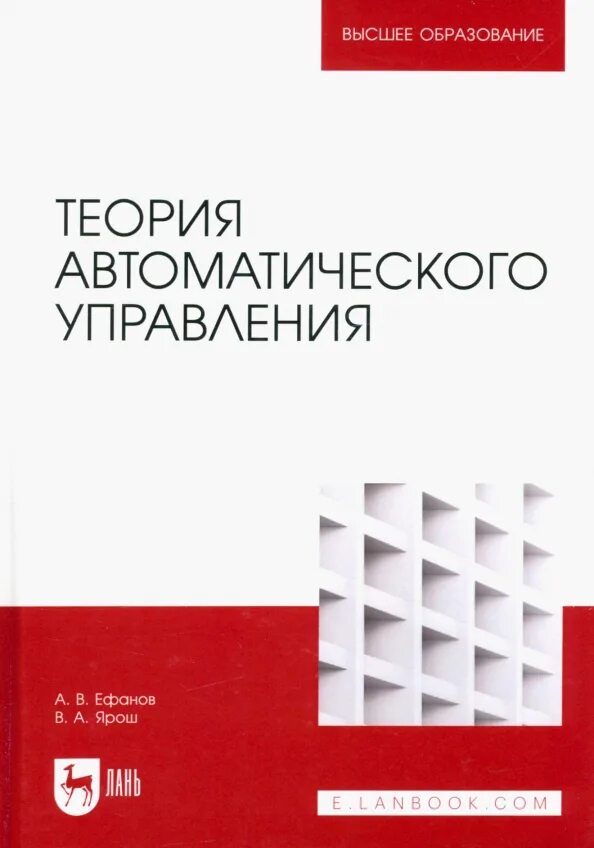 Управление учебник 2023. Теория автоматического управления. Теория автоматического управления учебник. Теория автоматического управления книги. Теория автоматов учебник для вузов.