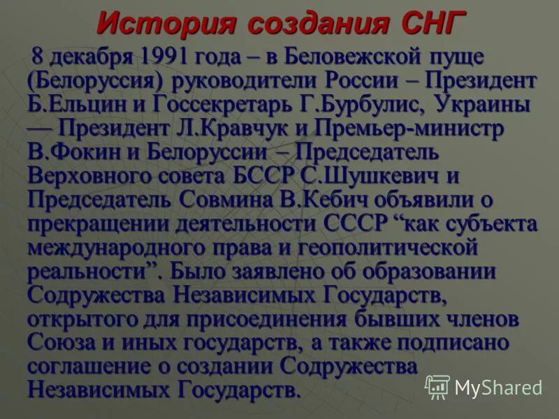 История создания СНГ. Создание Содружества независимых государств Дата. История образования стран СНГ. Образование СНГ Дата.