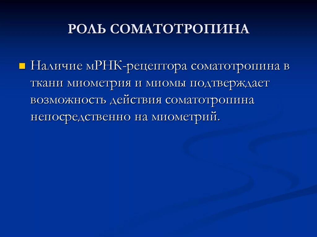 Соматотропин низкий. Роль соматотропина. Соматотропин функции. Функции соматотропина. Рецепторы соматотропина.