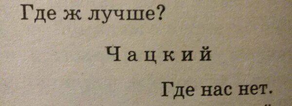 Там где нас нет смысл. Где ж лучше где нас нет. там, где нас нет. хорошо где нас нет. хорошо там где нас нет.