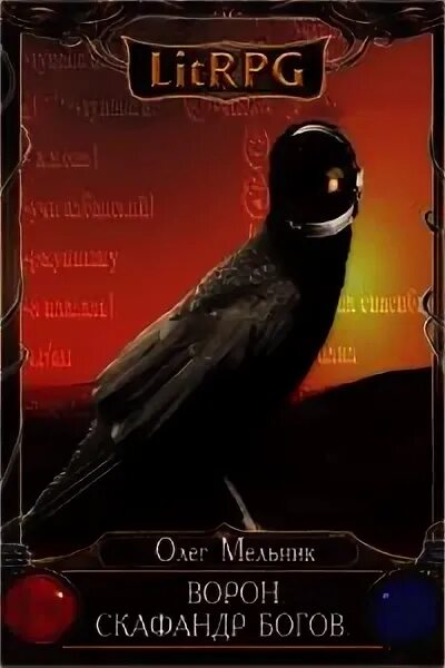 Читать книгу ворон. Читать книгу ворон
