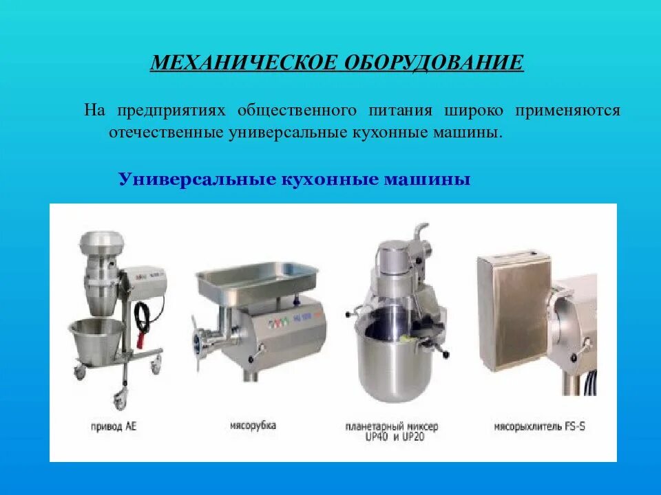 Виды основного технологического оборудования. Универсальный привод УКМ]7. Универсальный привод УКМ-03. Протирочная машина для пищеблока МПР 350 схема. Универсальная кухонная машина УКМ-П Тип размещения стационарная.