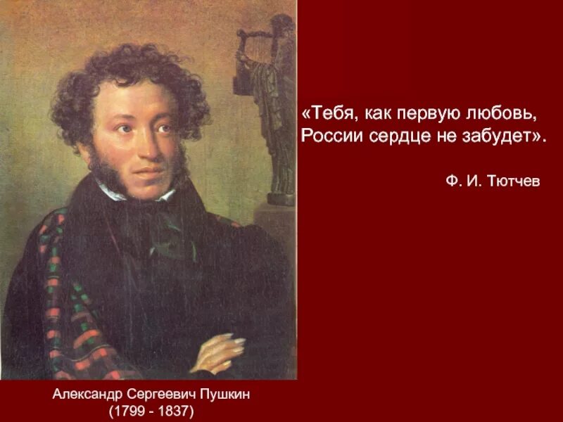 Пушкин и Россия. День памяти Пушкина. Фразы Пушкина о России.