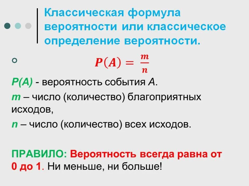 Значение 8 вероятность. Формула теории вероятности вычисление вероятности. Теоретическая вероятность формула. Формулы событий теория вероятности. Формула классической вероятности.