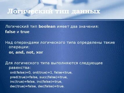 Значения false
