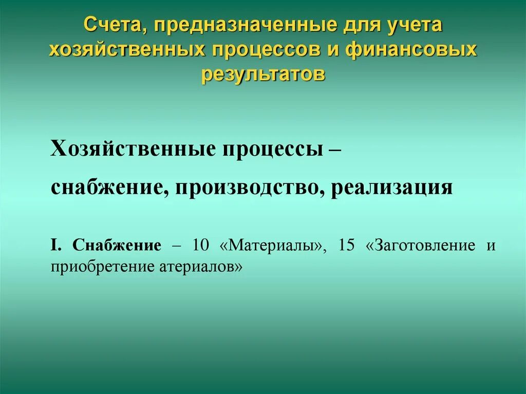 Счета экономического учета. Счета для учета хозяйственных процессов. Счета для учета процесса снабжения. Учет хозяйственных процессов. Для учета хозяйственных процессов предназначены счета.