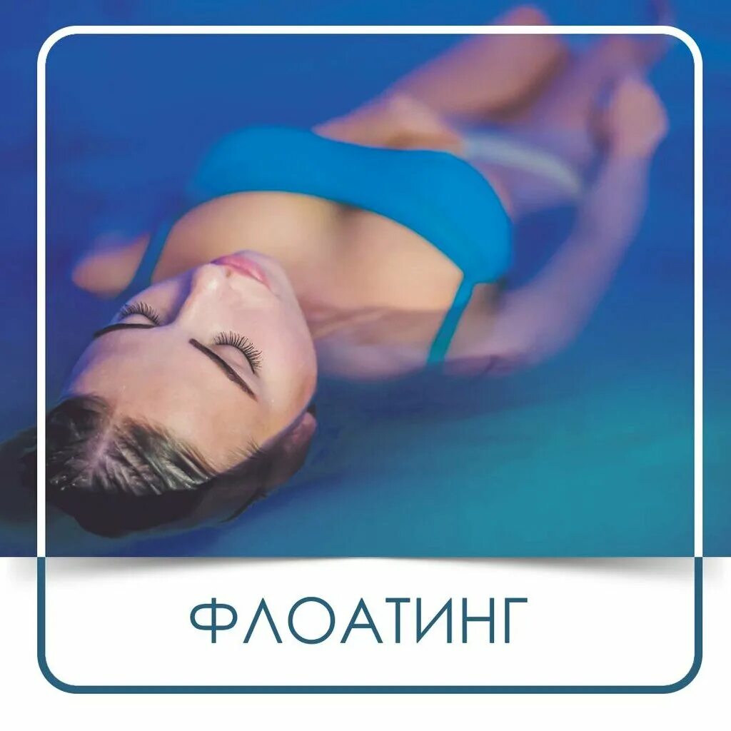 Флоатинг на невском. Вода и соль флоатинг. Спа соль. Флоатинг джованни. Вода и соль флоатинг.