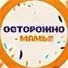 Берегитесь мама. Осторожно злые родители. Осторожно мама. Осторожно мама. Осторожно мама.
