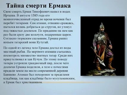 Где искали ермака слуги