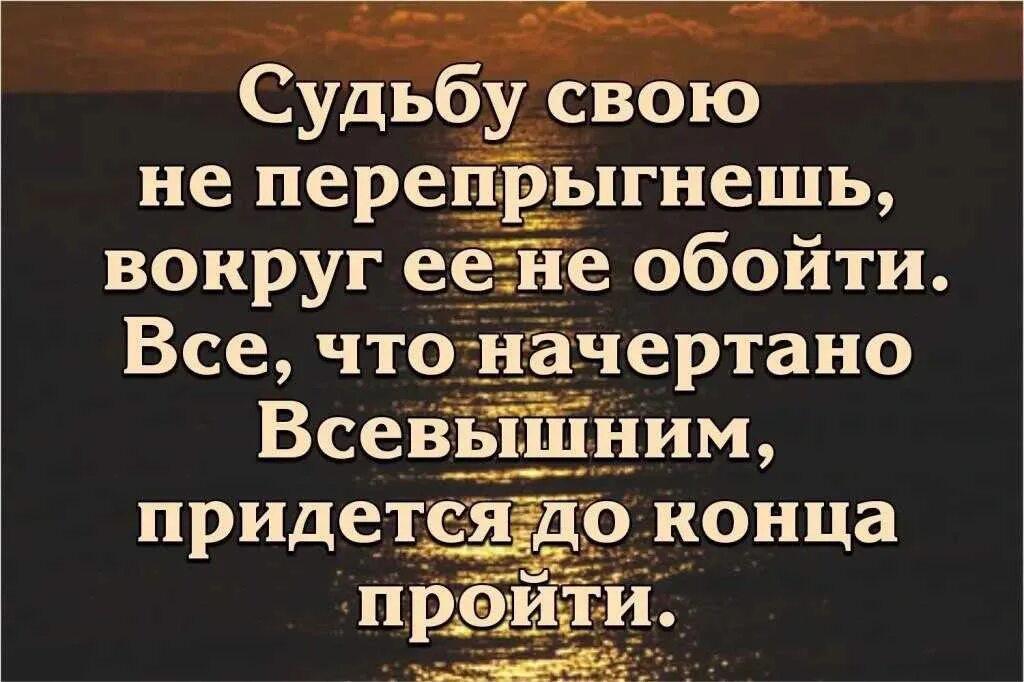 Почему судьба не сложилась. От судьбы не уйдешь цитаты. Цитаты про судьбу. Каждый человек сам выбирает свою судьбу. Своя судьба.