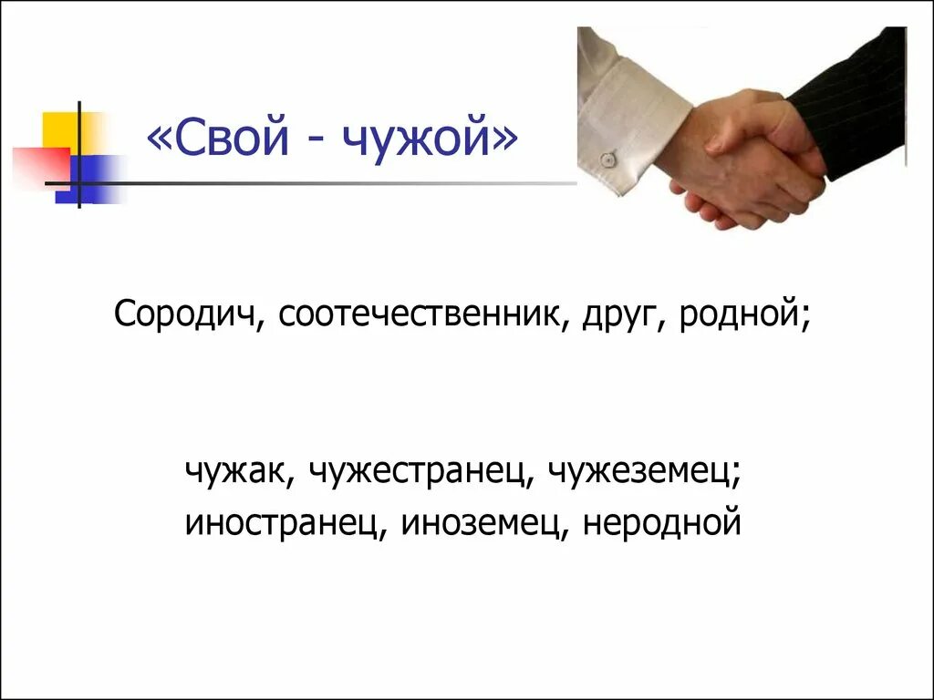 Соотечественник предложение. Понятие свой и чужой. Концепция свои чужие. Свой чужой социология. Свой чужой в культуре.