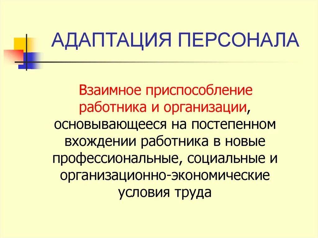 Адаптация персонала. Адаптация персонала в организации. Приспособление адаптация персонала. Современные методы адаптации персонала. Работника и организации основывающееся на