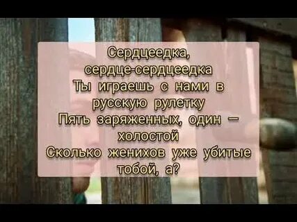 Сердцеедка описание