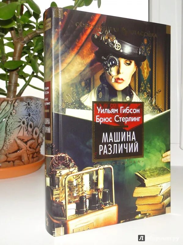 Машина различий брюс стерлинг книга. Книга для…. Машина различий книга иллюстрации. Машина различий книга. Машина различий уильям гибсон брюс стерлинг.