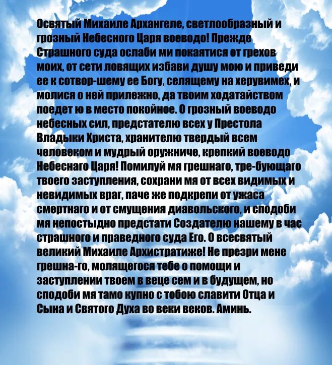 Молитва Архангелу Михаилу. Молитва о Святый Михаиле Архангеле светлообразный. О Святый Михаиле Архангеле светлообразный и Грозный. Молитва невидимка Архангелу Михаилу. Молитва архистратигу михаилу от врагов