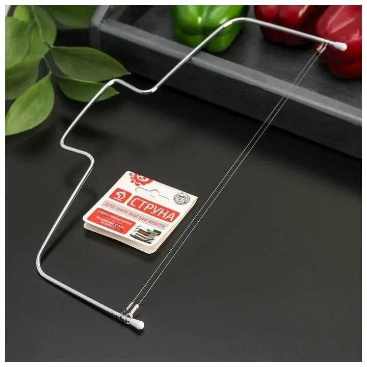 струна для нарезки. доляна струна для нарезки бисквита. струна для нарезки. струна для разрезки бисквита. струнная резка для кондитерских изделий.