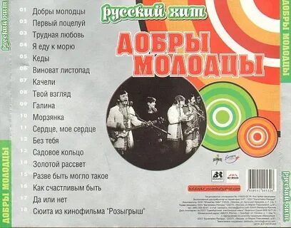 Слова песни добры молодцы