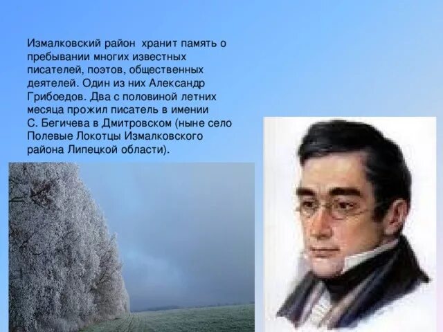 Писатели Липецкой области известные. Грибоедов и Липецкий край. Литературные места Липецкой области. Поэты и Писатели Липецкой области.