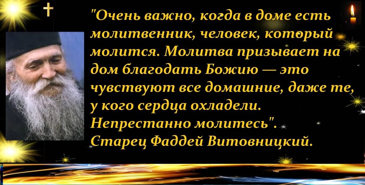 Пока в семье есть молитвенник. Молитва старца Фаддея Витовницкого.