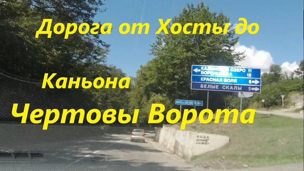 Такси хоста телефоны. Сочи чертовы ворота на карте. чертовы ворота сочи маршрут. чёртовы ворота сочи база отдыха. у чертовых ворот хоста.