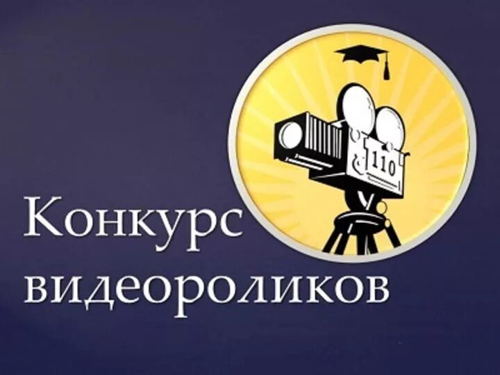 Конкурс видео москва. Конкурс видеороликов. Конкурс видеороликов картинка. Конкурс на лучший видеоролик. Видео конкурс картинки.