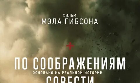 По соображениям совести русский