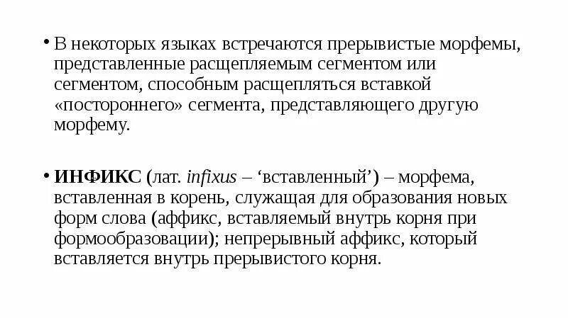 Инфикс примеры в русском Типология, семантика и функции морфем презентация онлайн