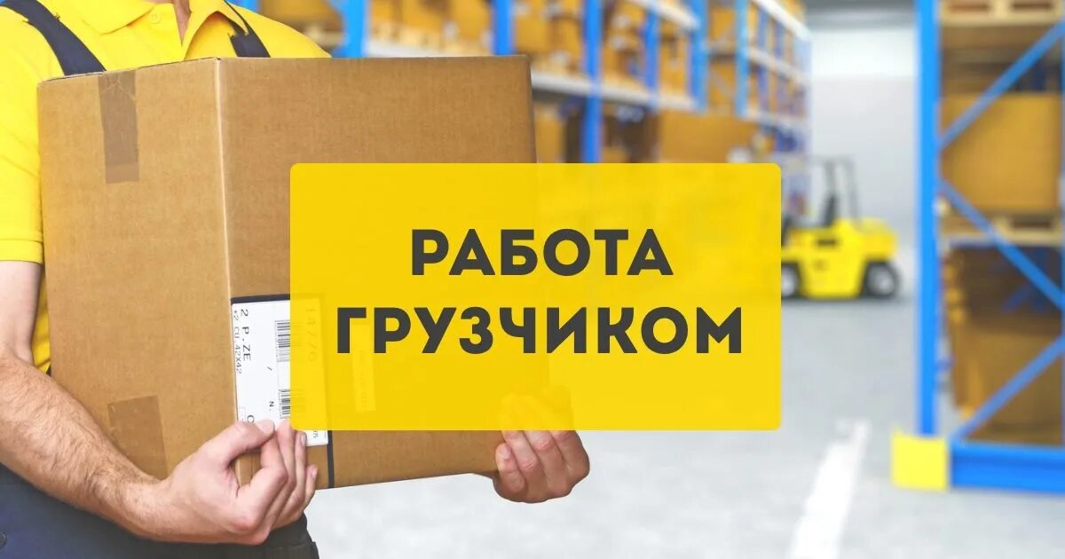 Подработка с ежедневной оплатой производство. Разнорабочий на склад. Подработка с дневной оплатой. Подработка с ежедневной оплатой производство. Подсобный рабочий вакансия.
