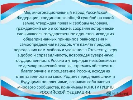 Какие преамбулы конституции ты считаешь наиболее важными