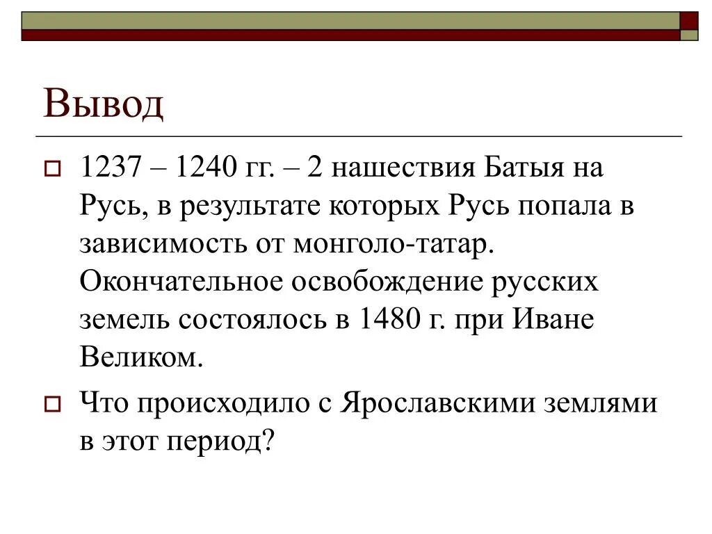 Итоги хана батыя на русь. Походы Батыя на Русь 1237-1240 гг. Монголо-татарское Нашествие заключение. Результаты монгольского нашествия 1237-1240. Итоги Батыя на Русь.