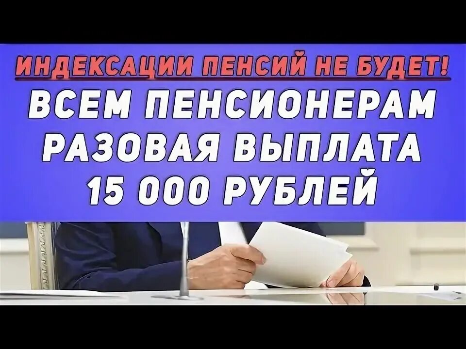 Разовой пенсионерам в 2022.