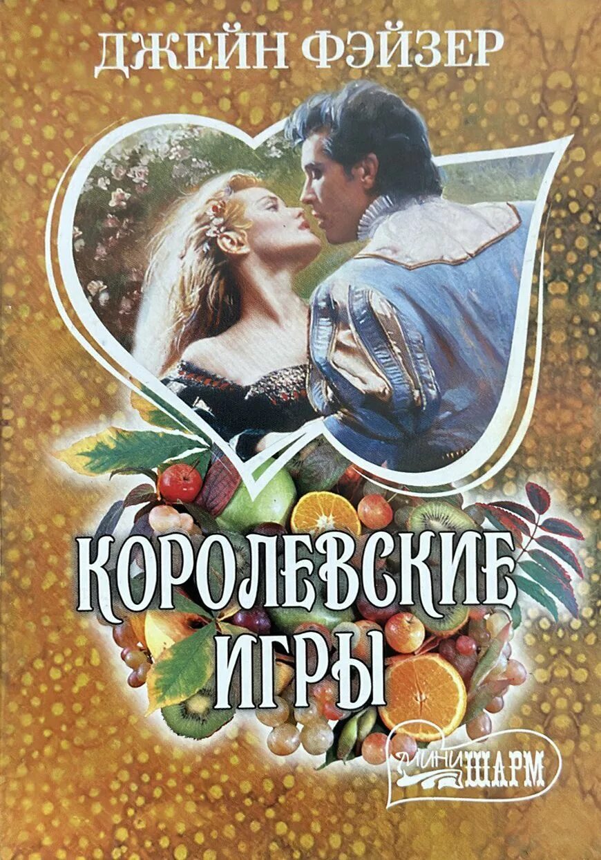 Игра королевские романы. Королевские игры Фэйзер Джейн. Джейн Фэйзер книги. Джейн Фэйзер мини Шарм книги. Королевская игра книга.