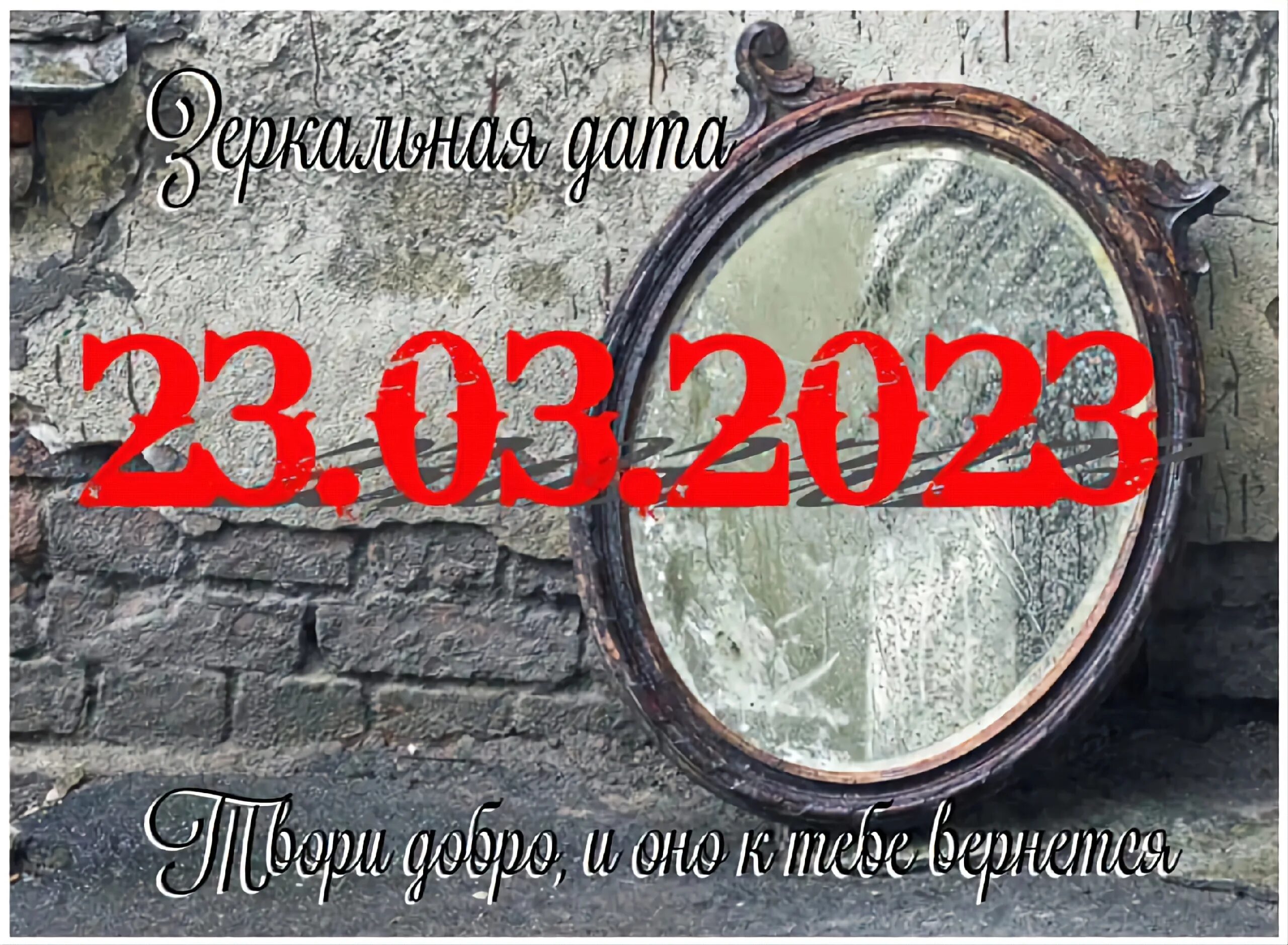 2023 год 15 ноября. 23.03.2023 Это зеркальная Дата. Сегодня зеркальная Дата. Зеркальная Дата в 2023. Зеркальная Дата картинки.