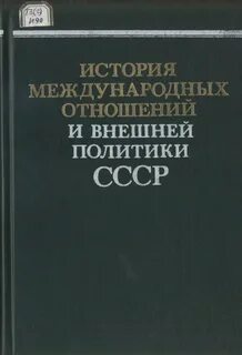 Новейшая история международных отношений