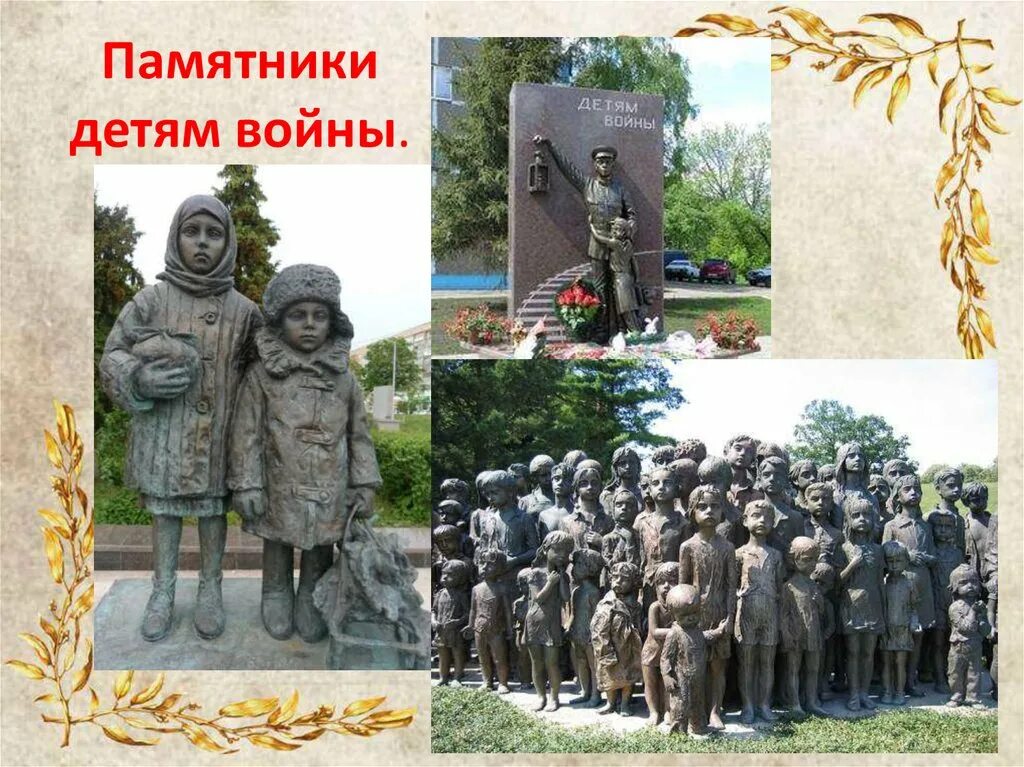 памятники детям героям великой отечественной войны. памятники детям героям. непокоренных). памятник детям героям. памятник детям героям.