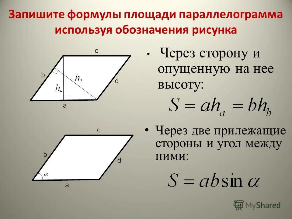 Формулы площадей треугольников параллелограммов трапеции. Формула площади и периметра параллелограмма. Формула площади параллелограмма через периметр. Площадь параллелограмма формула если известен угол. Формулы для нахождения площади параллелограм.