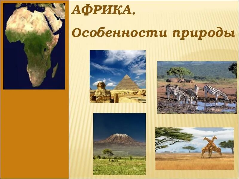 Приведите примеры изменения природы африки человеком Презентация по теме "Африка". география, презентации