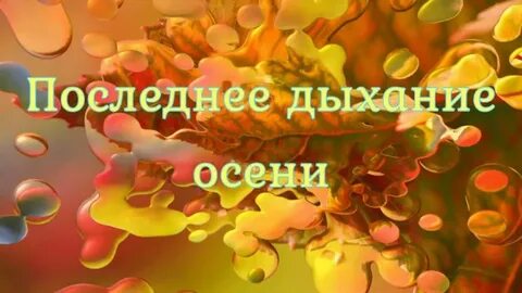 До последнего дыхания