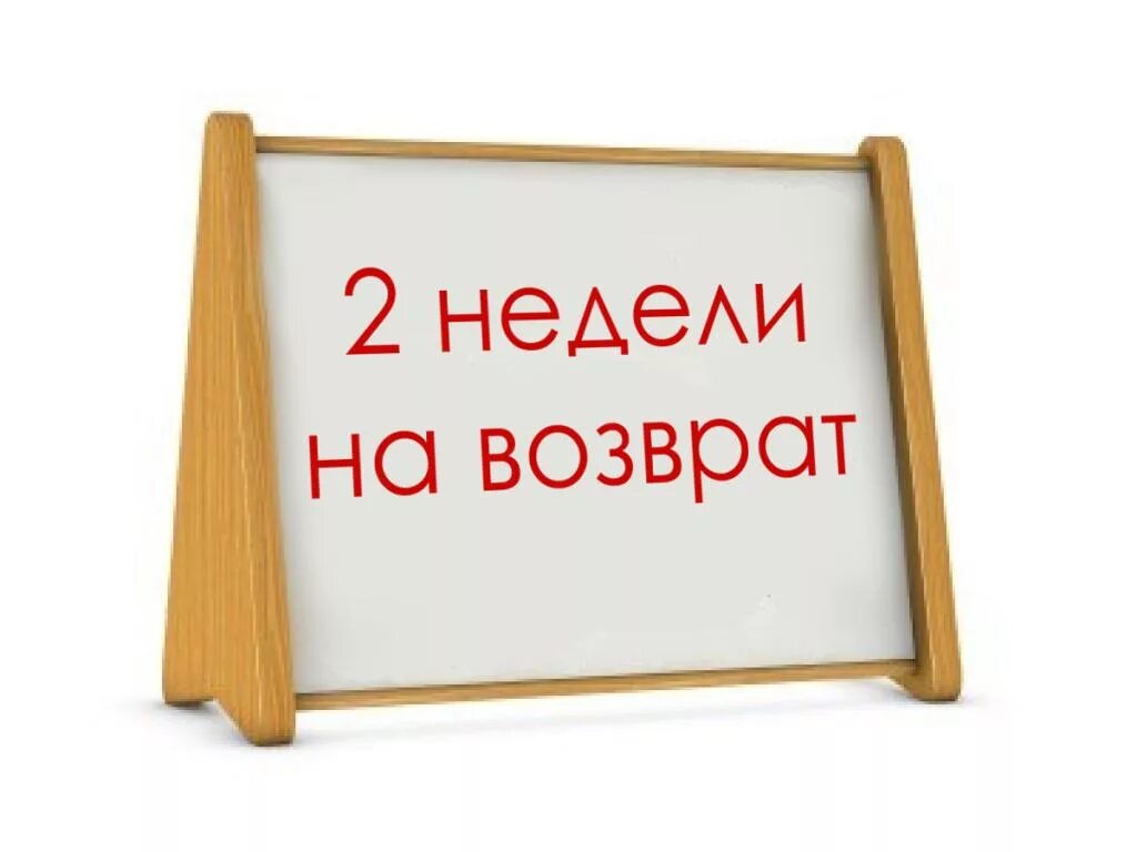 Возврат. Возврат продукции. Обмен и возврат товара. Возврат картинка.