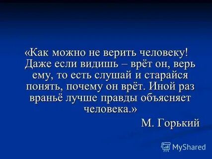 Говорит о себе я ужасный лгун