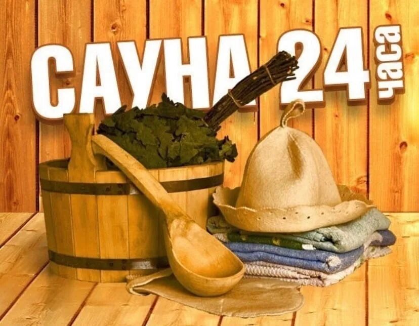 Приглашаем в сауну. Реклама бани. Рекламный баннер для сауны. Приглашаю в баню. Друзья пригласили в баню