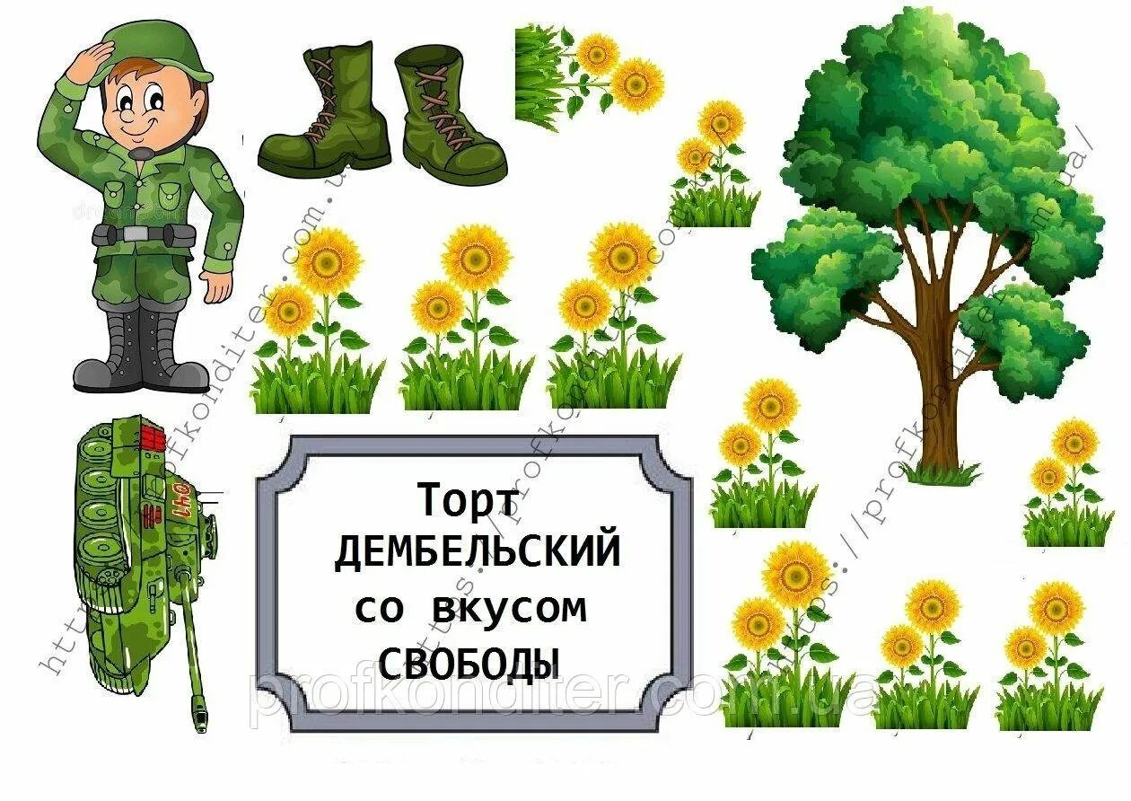 Дембель картинки. Дембель надпись. Дембель мультяшный. Сахарная печать дембель.