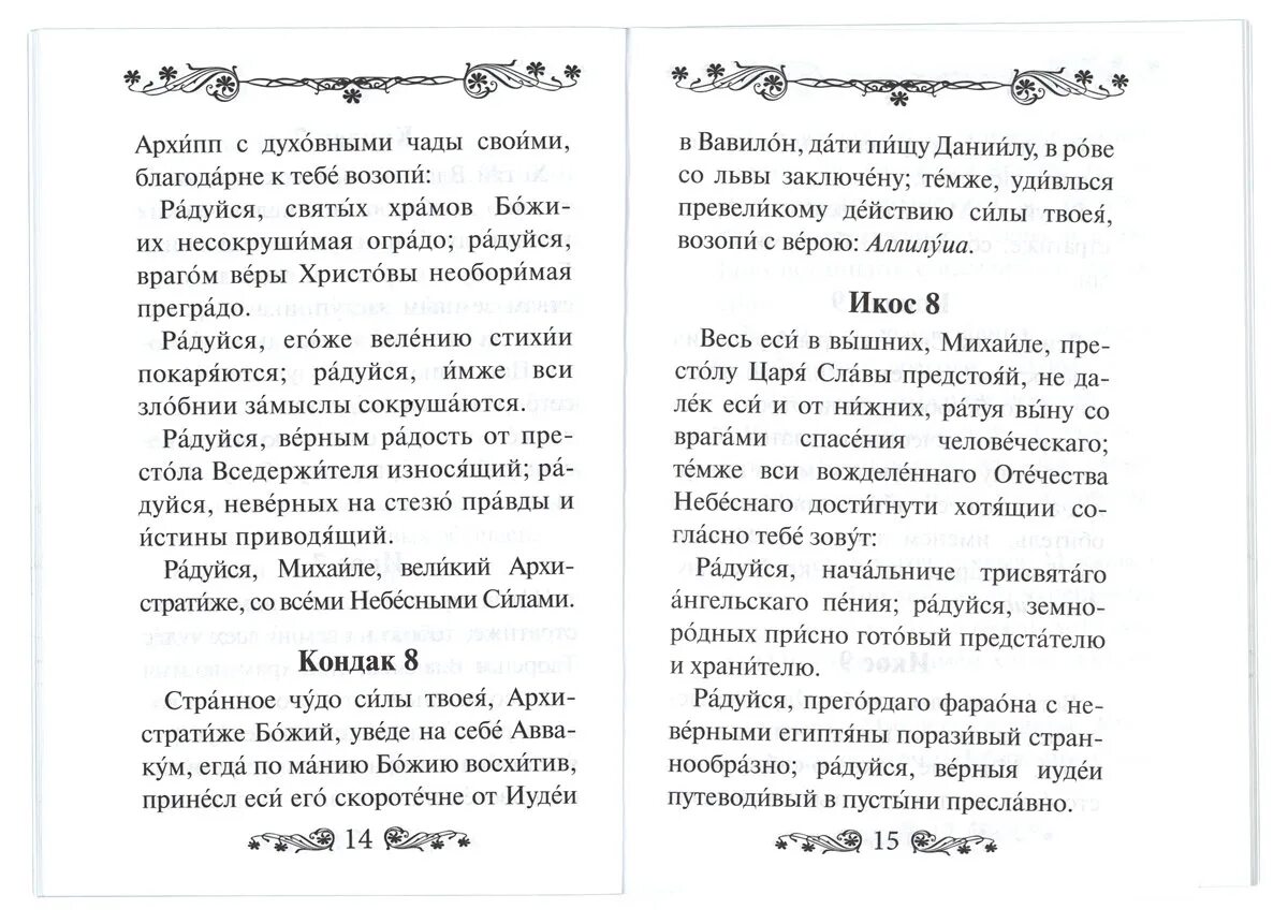 С акафист Архистратигу Михаилу. Акафист святому Архангелу Михаилу. Акафист Архангелу Михаилу текст. Молебен Архангелу Михаилу с акафистом.