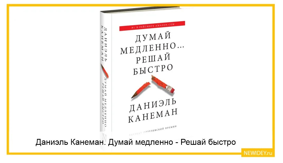 Быстро решать. Даниэль Канеман думай медленно. Думай медленно... Решай быстро. Книга думай медленно решай быстро. Думай медленно решай быстро Даниэль.