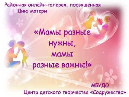 Все мамы разные